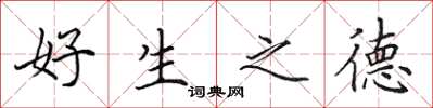 田英章好生之德楷書怎么寫