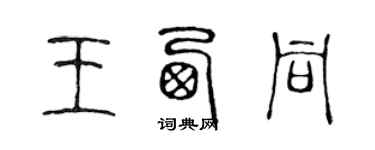 陳聲遠王西同篆書個性簽名怎么寫