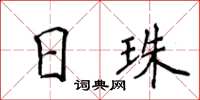 侯登峰日珠楷書怎么寫