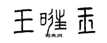 曾慶福王旺玉篆書個性簽名怎么寫