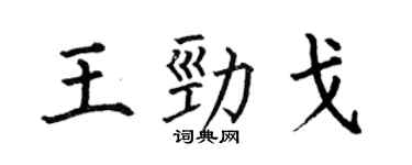 何伯昌王勁戈楷書個性簽名怎么寫