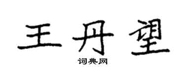 袁強王丹望楷書個性簽名怎么寫