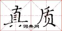 黃華生真質楷書怎么寫