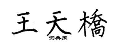 何伯昌王天橋楷書個性簽名怎么寫