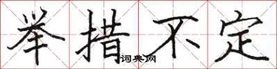 駱恆光舉措不定楷書怎么寫