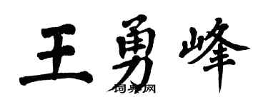 翁闓運王勇峰楷書個性簽名怎么寫