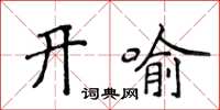 侯登峰開喻楷書怎么寫