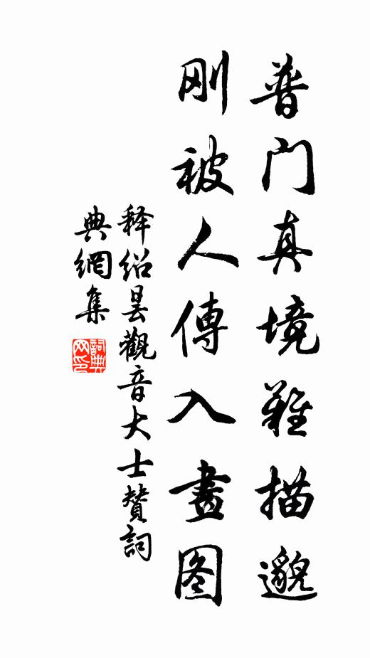 古剎南屏明水涯，畢轃紳士祝延釐 詩詞名句