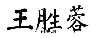 翁闓運王勝蓉楷書個性簽名怎么寫