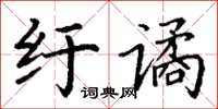 丁謙紆譎楷書怎么寫