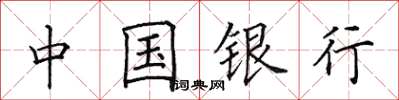 田英章中國銀行楷書怎么寫