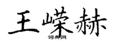 丁謙王嶸赫楷書個性簽名怎么寫