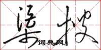 駱恆光渠搜草書怎么寫