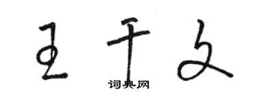 駱恆光王乾文草書個性簽名怎么寫