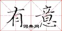 黃華生有意楷書怎么寫