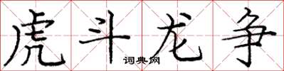 龐中華虎鬥龍爭楷書怎么寫