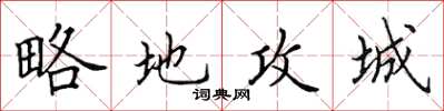 田英章略地攻城楷書怎么寫