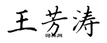 丁謙王芳濤楷書個性簽名怎么寫