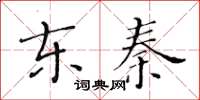 黃華生東秦楷書怎么寫