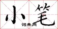 丁謙小筆楷書怎么寫