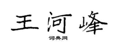 袁強王河峰楷書個性簽名怎么寫