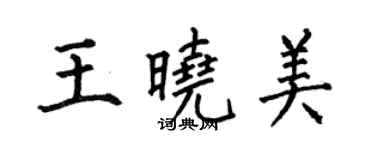 何伯昌王曉美楷書個性簽名怎么寫