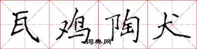 侯登峰瓦雞陶犬楷書怎么寫