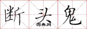 黃華生斷頭鬼楷書怎么寫