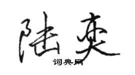 駱恆光陸奕行書個性簽名怎么寫