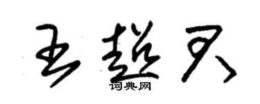 朱錫榮王超君草書個性簽名怎么寫