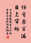 澹泊之守，須從穠艷場中試來；鎮定之操，還向紛紜境上勘過。 詩詞名句