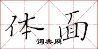 黃華生體面楷書怎么寫