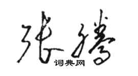 駱恆光張騰草書個性簽名怎么寫