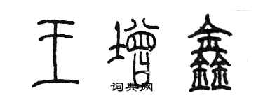 陳墨王增鑫篆書個性簽名怎么寫