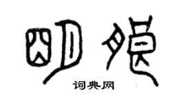 曾慶福明朗篆書個性簽名怎么寫