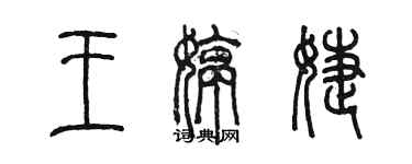 陳墨王婷婕篆書個性簽名怎么寫