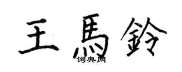 何伯昌王馬鈴楷書個性簽名怎么寫