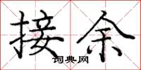 龐中華接余楷書怎么寫