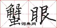 駱恆光蟹眼楷書怎么寫