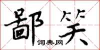 周炳元鄙笑楷書怎么寫