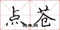 侯登峰點蒼楷書怎么寫