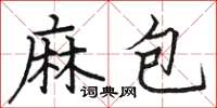 駱恆光麻包楷書怎么寫