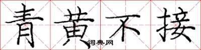龐中華青黃不接楷書怎么寫