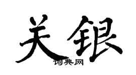 翁闓運關銀楷書個性簽名怎么寫