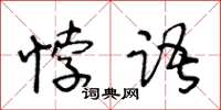 王冬齡悖語草書怎么寫