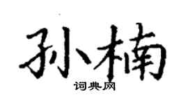 丁謙孫楠楷書個性簽名怎么寫