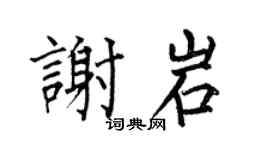 何伯昌謝岩楷書個性簽名怎么寫