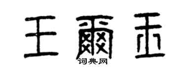 曾慶福王爾玉篆書個性簽名怎么寫