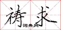 侯登峰禱求楷書怎么寫