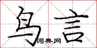 龐中華鳥言楷書怎么寫